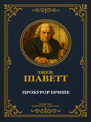 cover image of Прокурор Брише